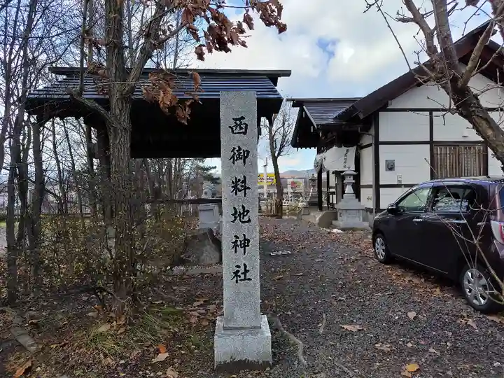 西御料地神社のその他建物