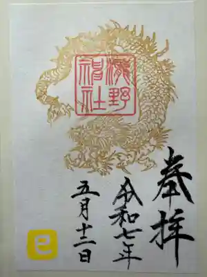 瀧野神社の御朱印