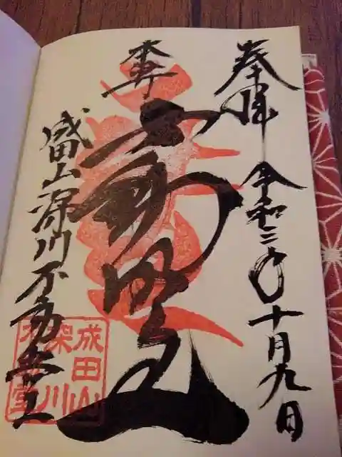 成田山深川不動堂(新勝寺東京別院)の御朱印