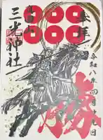 真田山 三光神社の御朱印