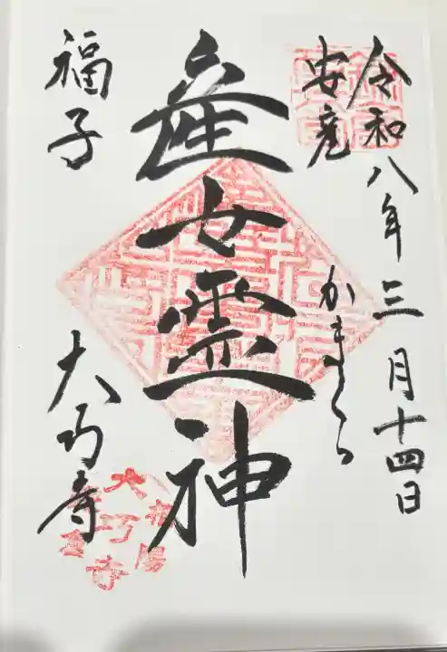 大巧寺の{uncategorized: "未分類", other: "その他", undefined: "問題あり", building: "その他建物", grave: "お墓", sacred_gate: "鳥居", guardian: "狛犬", statue: "像", buddha: "仏像", history: "歴史", nature: "自然", garden: "庭園", animal: "動物", pagoda: "塔", temizu: "手水舎", mountain_gate: "山門・神門", sanctuary: "本殿・本堂", subordinate: "末社・摂社", art: "芸術", scenery: "景色", jizo: "地蔵", ema: "絵馬", goshuin: "御朱印", omikuji: "おみくじ", items: "授与品その他", amulet: "お守り", goshuincho: "御朱印帳", eats: "食事", festival: "お祭り", votive_dance: "神楽", shichigosan: "七五三参", wedding: "結婚式", experience: "体験その他", initially: "初詣", around: "周辺", anti_infection: "感染症対策"}