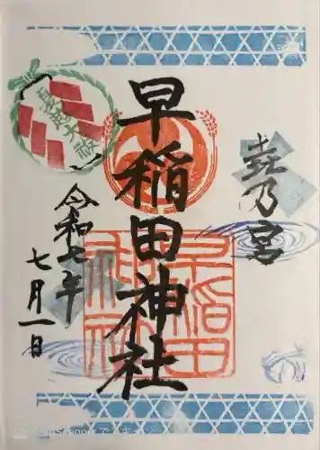 早稲田神社(広島県)