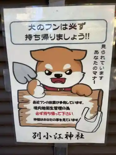 別小江神社のその他建物