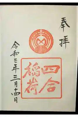 (書置き)四谷稲荷
