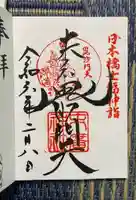 末廣神社の御朱印