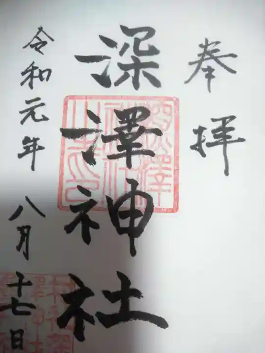 深澤神社の御朱印