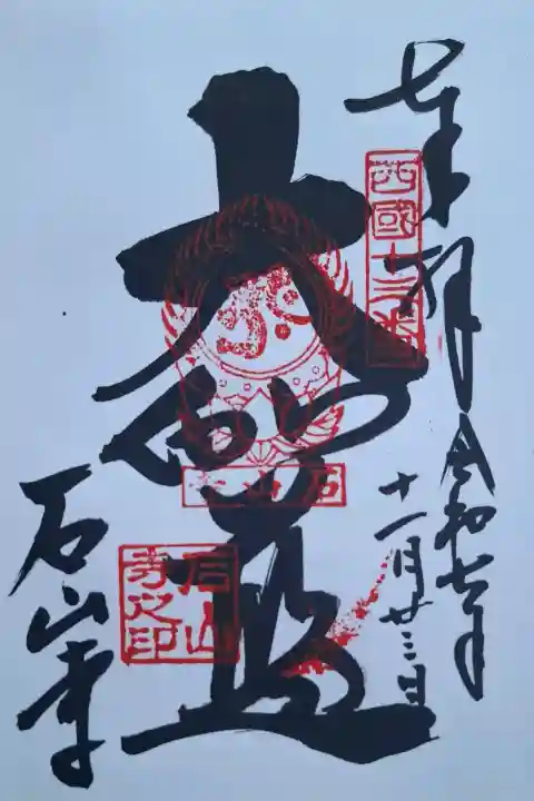 石山寺の{uncategorized: "未分類", other: "その他", undefined: "問題あり", building: "その他建物", grave: "お墓", sacred_gate: "鳥居", guardian: "狛犬", statue: "像", buddha: "仏像", history: "歴史", nature: "自然", garden: "庭園", animal: "動物", pagoda: "塔", temizu: "手水舎", mountain_gate: "山門・神門", sanctuary: "本殿・本堂", subordinate: "末社・摂社", art: "芸術", scenery: "景色", jizo: "地蔵", ema: "絵馬", goshuin: "御朱印", omikuji: "おみくじ", items: "授与品その他", amulet: "お守り", goshuincho: "御朱印帳", eats: "食事", festival: "お祭り", votive_dance: "神楽", shichigosan: "七五三参", wedding: "結婚式", experience: "体験その他", initially: "初詣", around: "周辺", anti_infection: "感染症対策"}