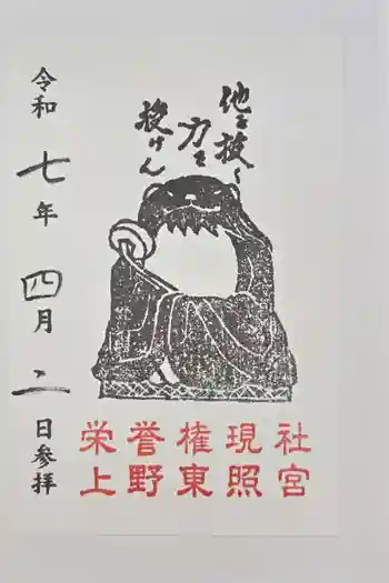栄誉権現社の御朱印 2025年04月