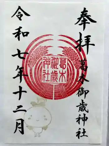 葛木御歳神社の御朱印 2025年12月