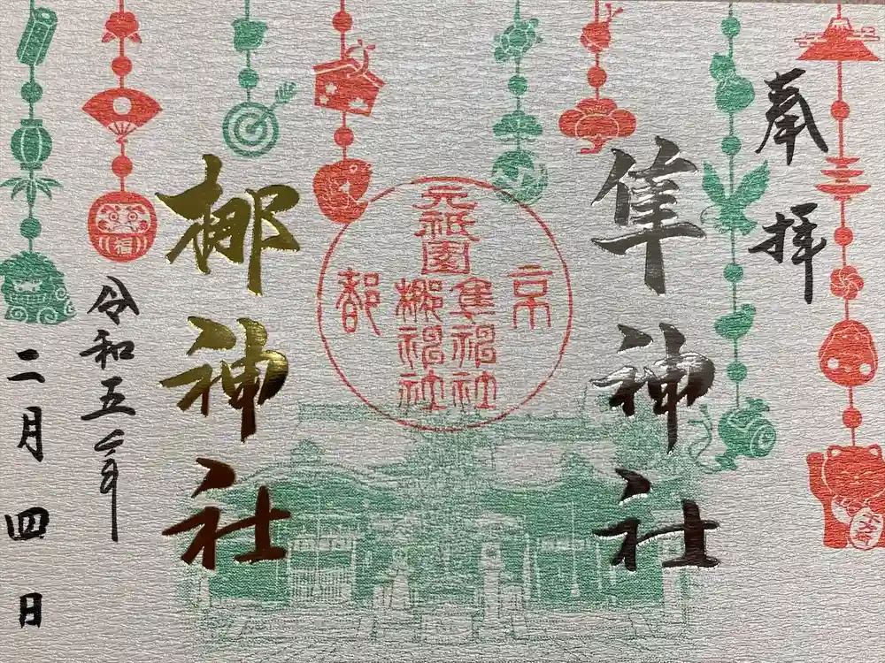 元祇園梛神社・隼神社の御朱印