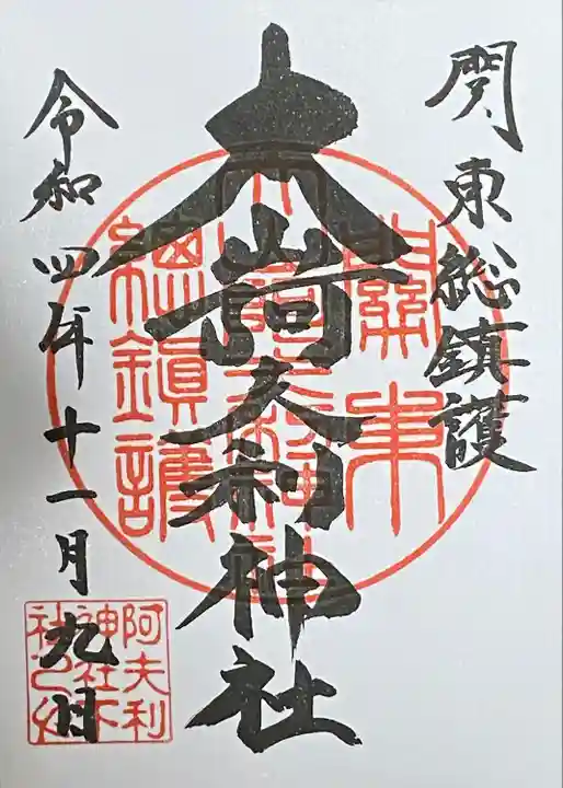 大山阿夫利神社の御朱印