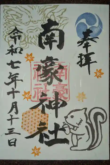 南豪神社の御朱印
