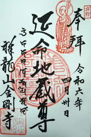 祥龍山 金剛寺の御朱印 2024年04月