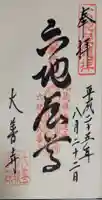 大善寺の御朱印