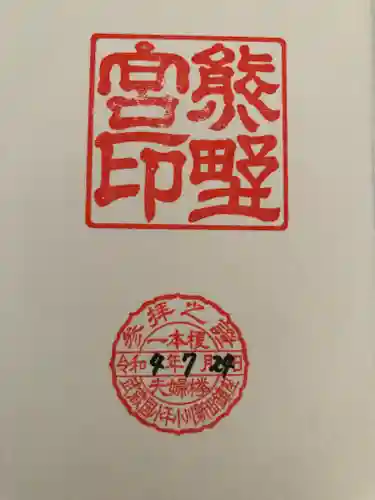 熊野宮の御朱印