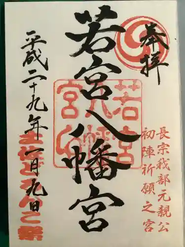 若宮八幡宮の御朱印