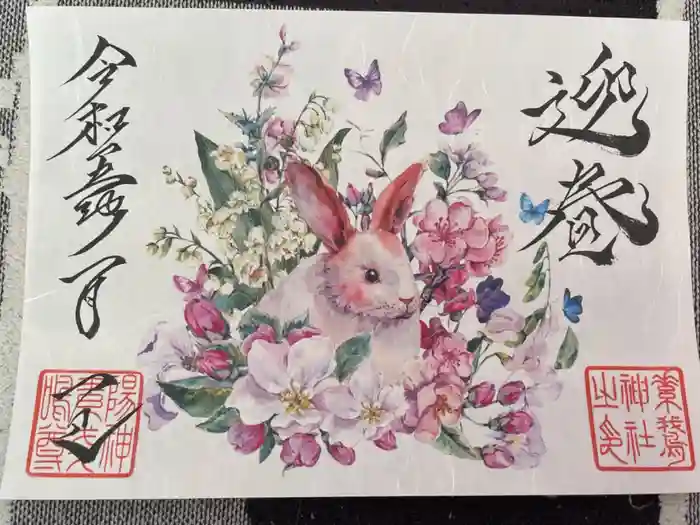 素鵞神社の御朱印