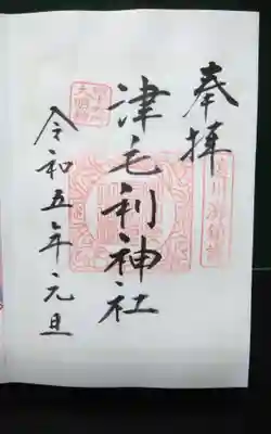津毛利神社の御朱印