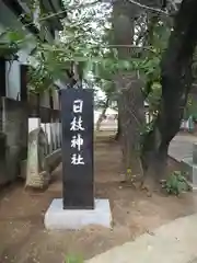 日枝神社の建物その他