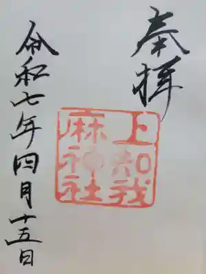 上知我麻神社（熱田神宮摂社）(愛知県)