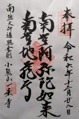 一乗寺の御朱印