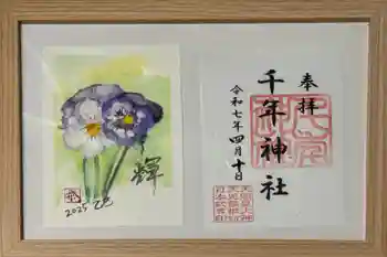 千年神社の御朱印 2025年04月