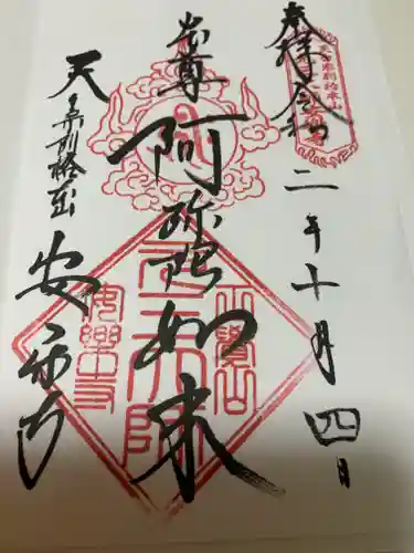 元三大師安楽寺の御朱印