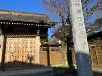 東円寺(東京都)