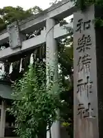 和樂備神社のその他建物