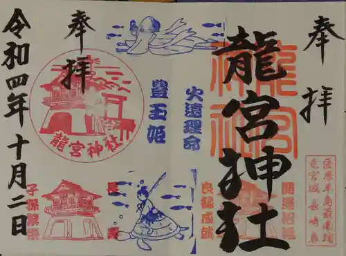 龍宮神社の御朱印