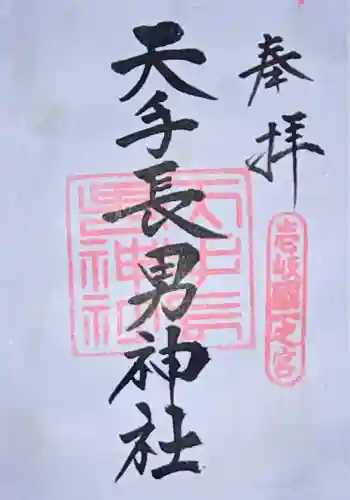 天手長男神社の{uncategorized: "未分類", other: "その他", undefined: "問題あり", building: "その他建物", grave: "お墓", sacred_gate: "鳥居", guardian: "狛犬", statue: "像", buddha: "仏像", history: "歴史", nature: "自然", garden: "庭園", animal: "動物", pagoda: "塔", temizu: "手水舎", mountain_gate: "山門・神門", sanctuary: "本殿・本堂", subordinate: "末社・摂社", art: "芸術", scenery: "景色", jizo: "地蔵", ema: "絵馬", goshuin: "御朱印", omikuji: "おみくじ", items: "授与品その他", amulet: "お守り", goshuincho: "御朱印帳", eats: "食事", festival: "お祭り", votive_dance: "神楽", shichigosan: "七五三参", wedding: "結婚式", experience: "体験その他", initially: "初詣", around: "周辺", anti_infection: "感染症対策"}