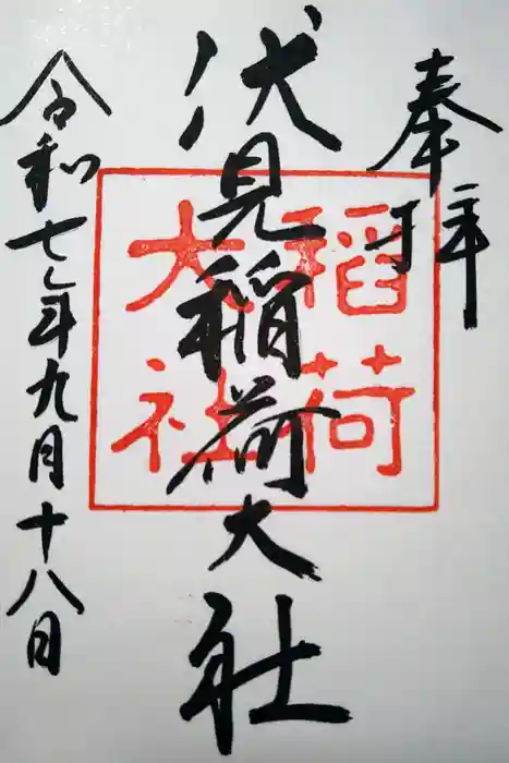 伏見稲荷大社の御朱印