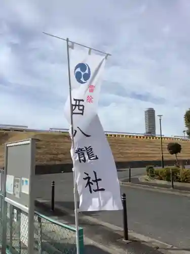 西八龍社のその他建物