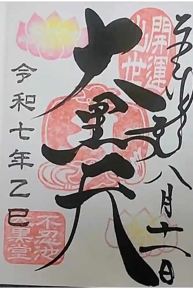 不忍池大黒天堂の御朱印