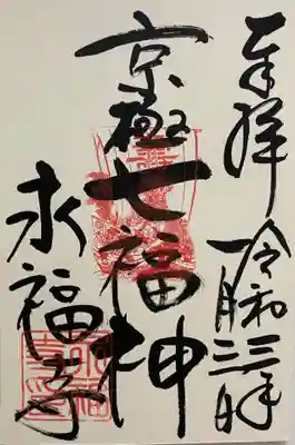 永福寺(蛸薬師堂)の御朱印