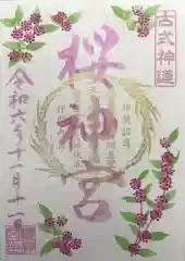 桜神宮の御朱印