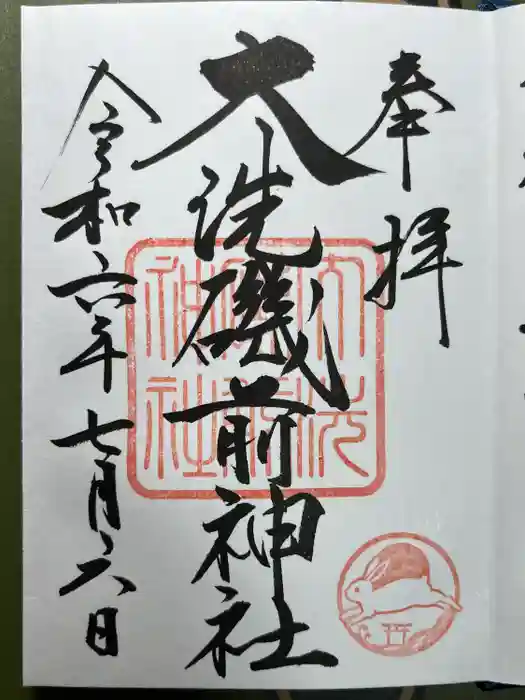 大洗磯前神社の御朱印