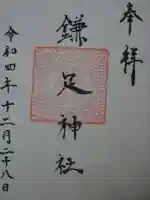 鎌足神社の御朱印