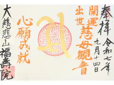 福寿院の御朱印