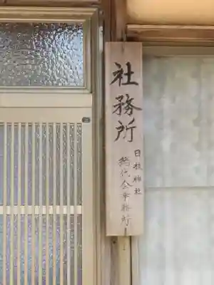 日枝神社のその他建物