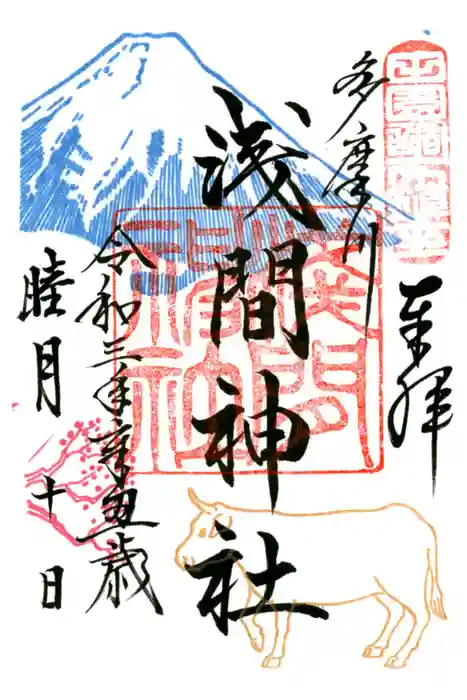 多摩川浅間神社の御朱印
