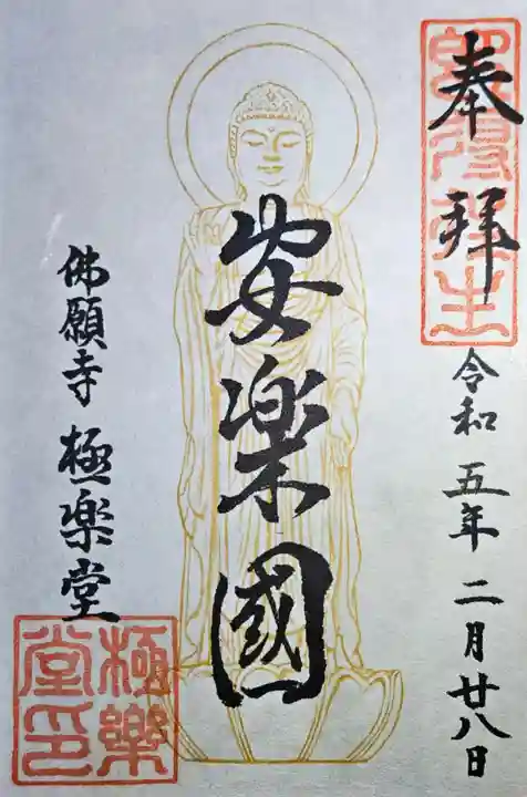 佛願寺の御朱印