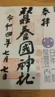 蠶養國神社の御朱印