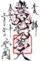 豊川閣 妙厳寺の御朱印