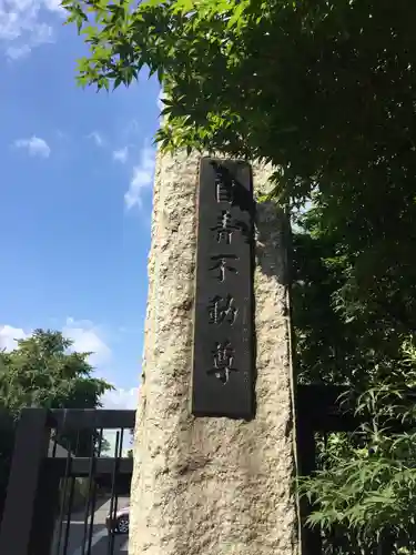 最勝寺教学院(東京都)
