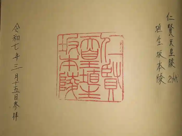 埴生坂本陵 (仁賢天皇陵)の御朱印