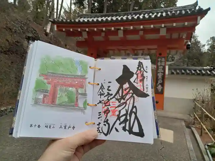 三室戸寺の御朱印