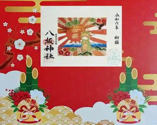 八坂神社の御朱印