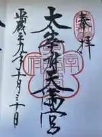 太宰府天満宮の御朱印