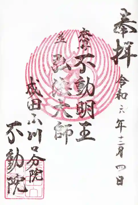 成田山川口分院の御朱印